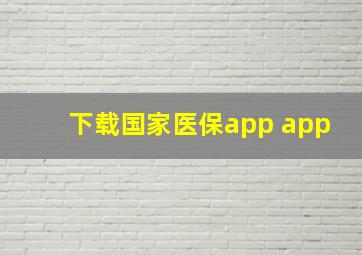 下载国家医保app app